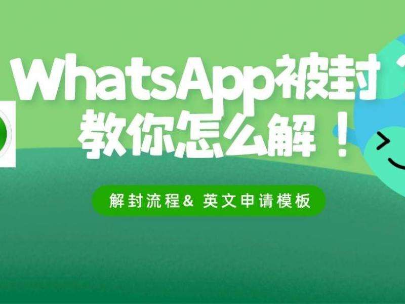 WhatsApp解封